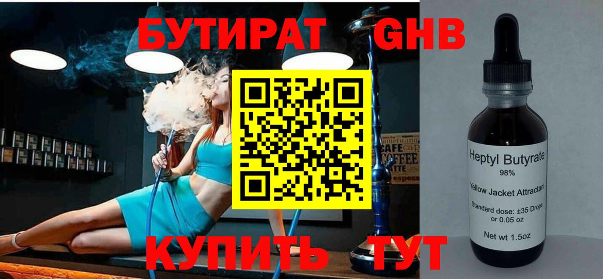 Бутират жидкий экстази Унеча